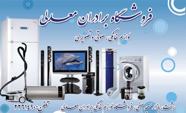 برادران معدلی( شرکت ارمغان یاس خزر)