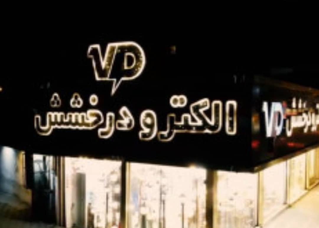 آقای شعبانزاده (الکترو درخشش)